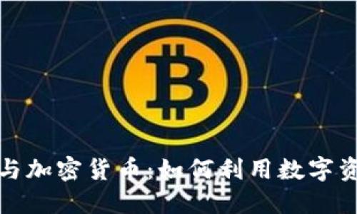 Title: 冰糖橙与加密货币：如何利用数字资产投资新风潮