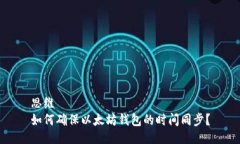 思维  如何确保以太坊钱包的时间同步？