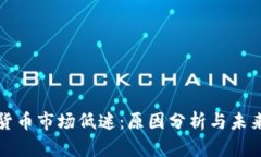 加密货币市场低迷：原因分析与未来展望