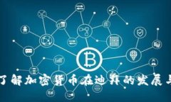 全面了解加密货币在迪拜的发展与未来