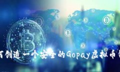 如何创造一个安全的Gopay虚拟币钱包