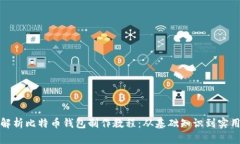 全面解析比特币钱包制作教程：从基础知识到实