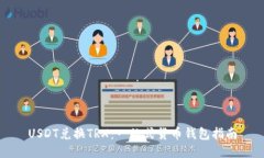 USDT兑换TRX：一站式货币钱包指南