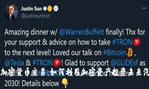 特斯拉加密货币交易：如何利用加密资产投资未来汽车行业