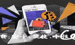 ```xml虚拟币钱包定制版下载：安全、便捷、个性