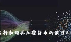 如何选择和购买加密货币的最佳APP指南