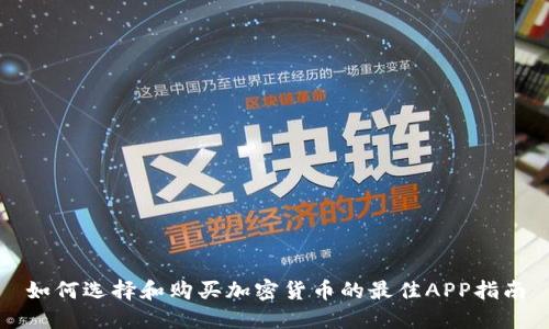 如何选择和购买加密货币的最佳APP指南