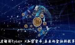  深度解析Cyber X加密货币：未来的金融科技革命