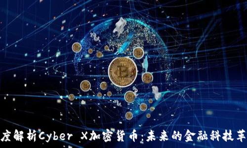   
深度解析Cyber X加密货币：未来的金融科技革命