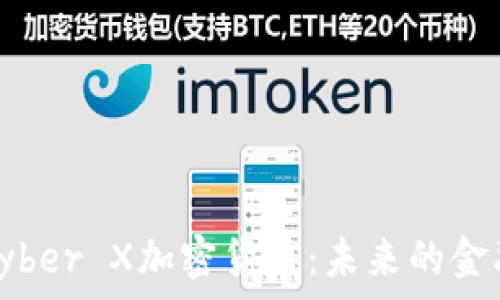   
深度解析Cyber X加密货币：未来的金融科技革命
