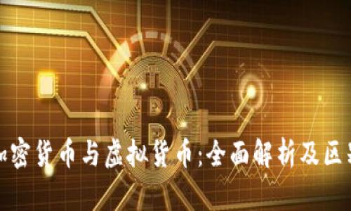 加密货币与虚拟货币：全面解析及区别