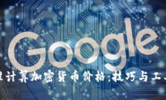 如何精准计算加密货币价格：技巧与工具大揭秘