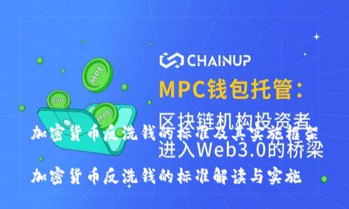 加密货币反洗钱的标准及其实施框架

加密货币反洗钱的标准解读与实施