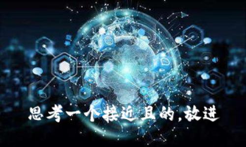 思考一个接近且的，放进