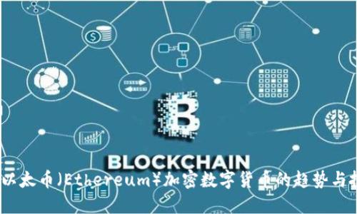 2023年以太币（Ethereum）加密数字货币的趋势与投资策略