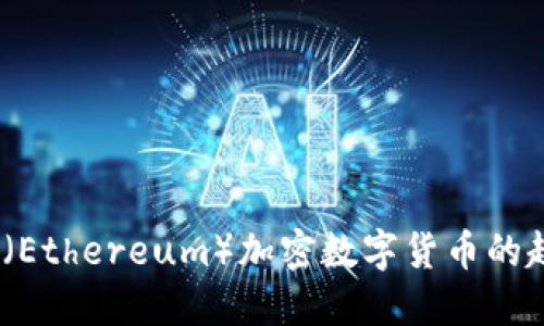 2023年以太币(Ethereum)加密数字货币的趋势与投资策略