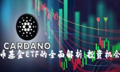 加密货币基金ETF的全面解析：投资机会与风险