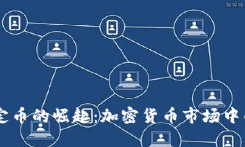 新加坡稳定币的崛起：加密货币市场中的重要角色