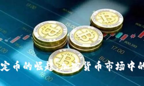 新加坡稳定币的崛起：加密货币市场中的重要角色