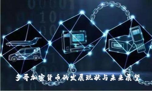 多哥加密货币的发展现状与未来展望