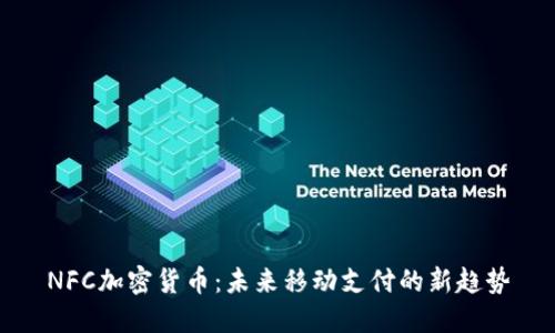 NFC加密货币：未来移动支付的新趋势