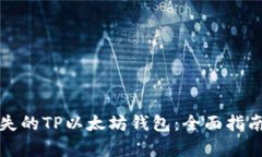 如何恢复丢失的TP以太坊钱包：全面指南与实用技