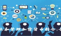 如何建立和管理加密货币持仓：全面指南