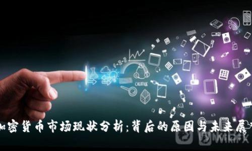 加密货币市场现状分析：背后的原因与未来展望