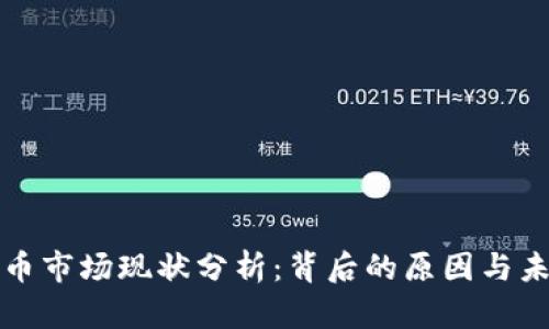 加密货币市场现状分析：背后的原因与未来展望