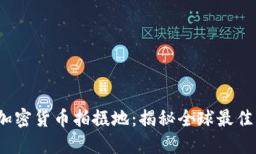 2023年加密货币拍摄地：揭秘全球最佳拍摄地点