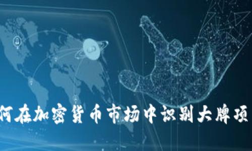 如何在加密货币市场中识别大牌项目？