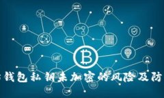 以太坊钱包私钥未加密的风险及防护措施