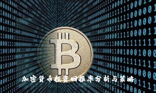 加密货币投资回报率分析与策略