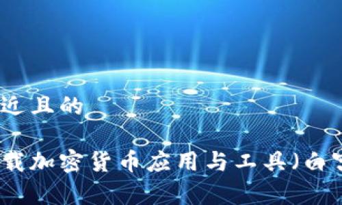 思考一个接近且的

如何安全下载加密货币应用与工具（白宫下载地址）