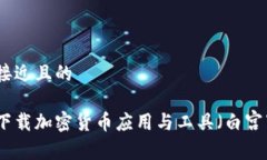 思考一个接近且的如何安全下载加密货币应用与