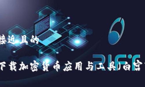 思考一个接近且的

如何安全下载加密货币应用与工具（白宫下载地址）