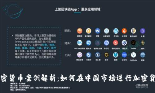 国内加密货币案例解析：如何在中国市场进行加密货币投资