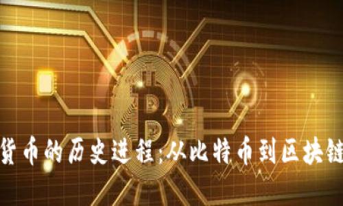 加密货币的历史进程：从比特币到区块链革命
