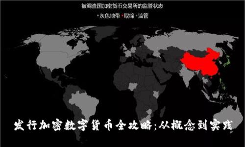 发行加密数字货币全攻略：从概念到实践