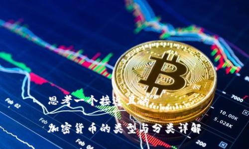 思考一个接近且的  

加密货币的类型与分类详解