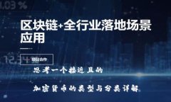 思考一个接近且的  加密货币的类型与分类详解