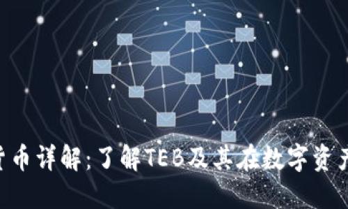 TEB加密货币详解：了解TEB及其在数字资产中的应用