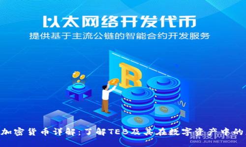 TEB加密货币详解：了解TEB及其在数字资产中的应用