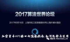 加密货币API接口的完整指南：如何选择与使用