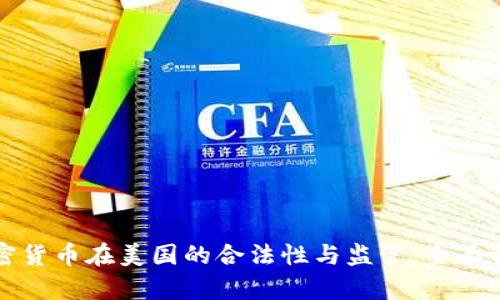加密货币在美国的合法性与监管：全面解析