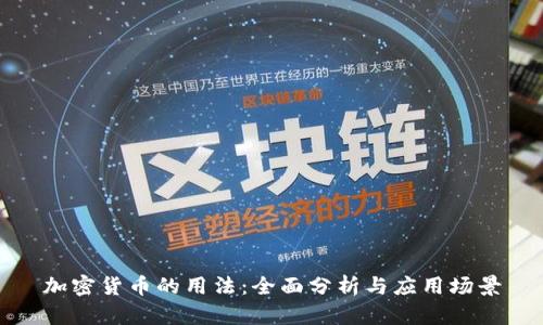 加密货币的用法：全面分析与应用场景