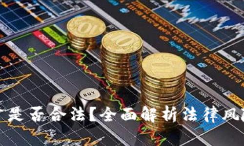 加密货币推广是否合法？全面解析法律风险与合规实践