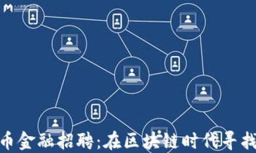 
加密货币金融招聘：在区块链时代寻找新机遇