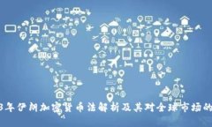 2023年伊朗加密货币法解析及其对全球市场的影响