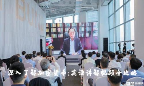 深入了解加密货币：英语讲解视频全攻略